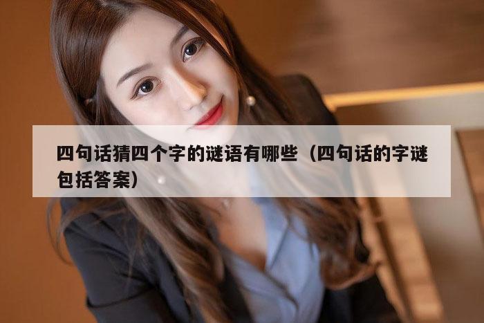 四句话猜四个字的谜语有哪些（四句话的字谜包括答案）