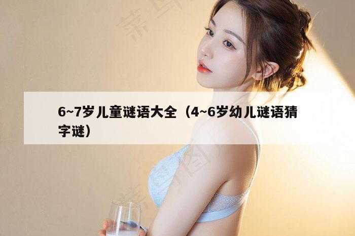 6～7岁儿童谜语大全（4～6岁幼儿谜语猜字谜）