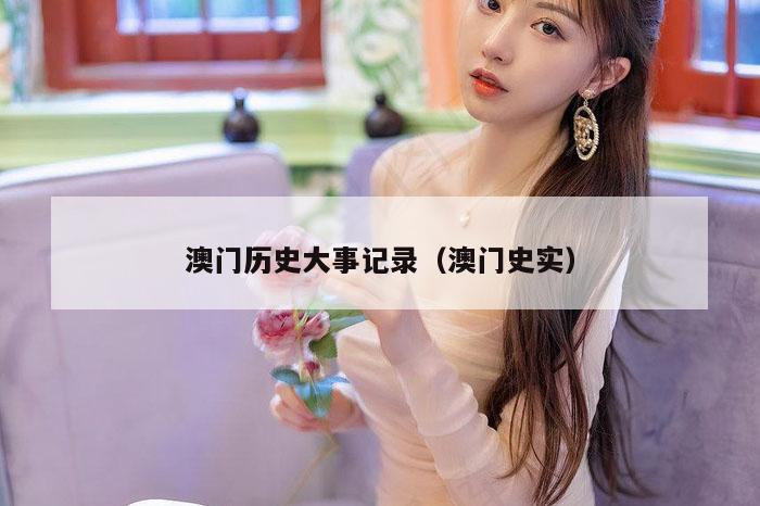 澳门历史大事记录（澳门史实）