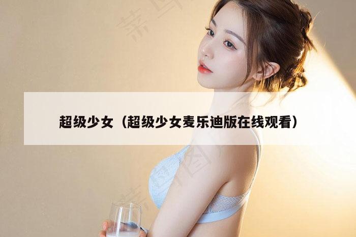 超级少女（超级少女麦乐迪版在线观看）