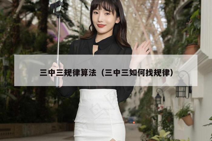 三中三规律算法（三中三如何找规律）